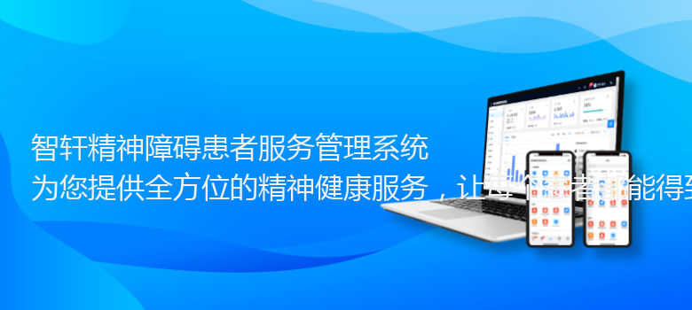 精神障碍患者服务管理系统